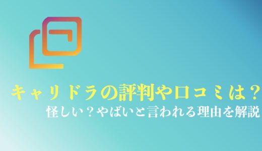 キャリドラの評判や口コミは？怪しい？やばいと言われる理由を解説